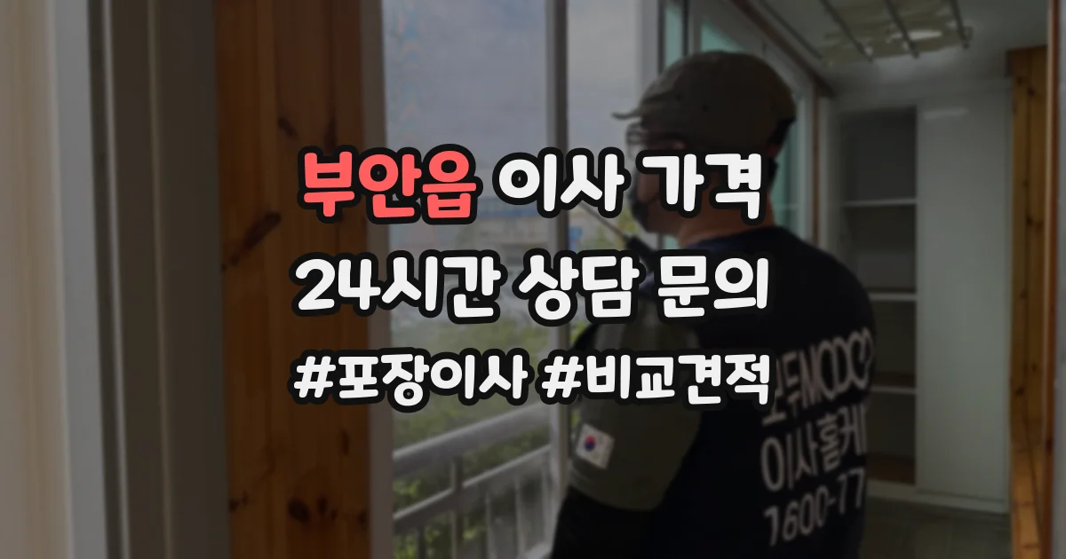 부안읍 이사 가격