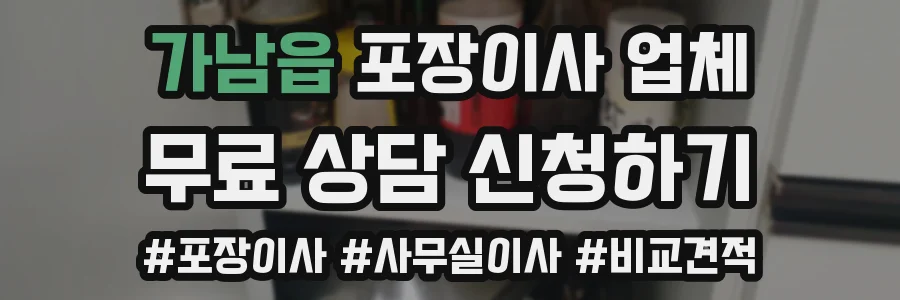 가남읍 포장이사 업체
