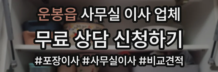 운봉읍 사무실 이사 업체