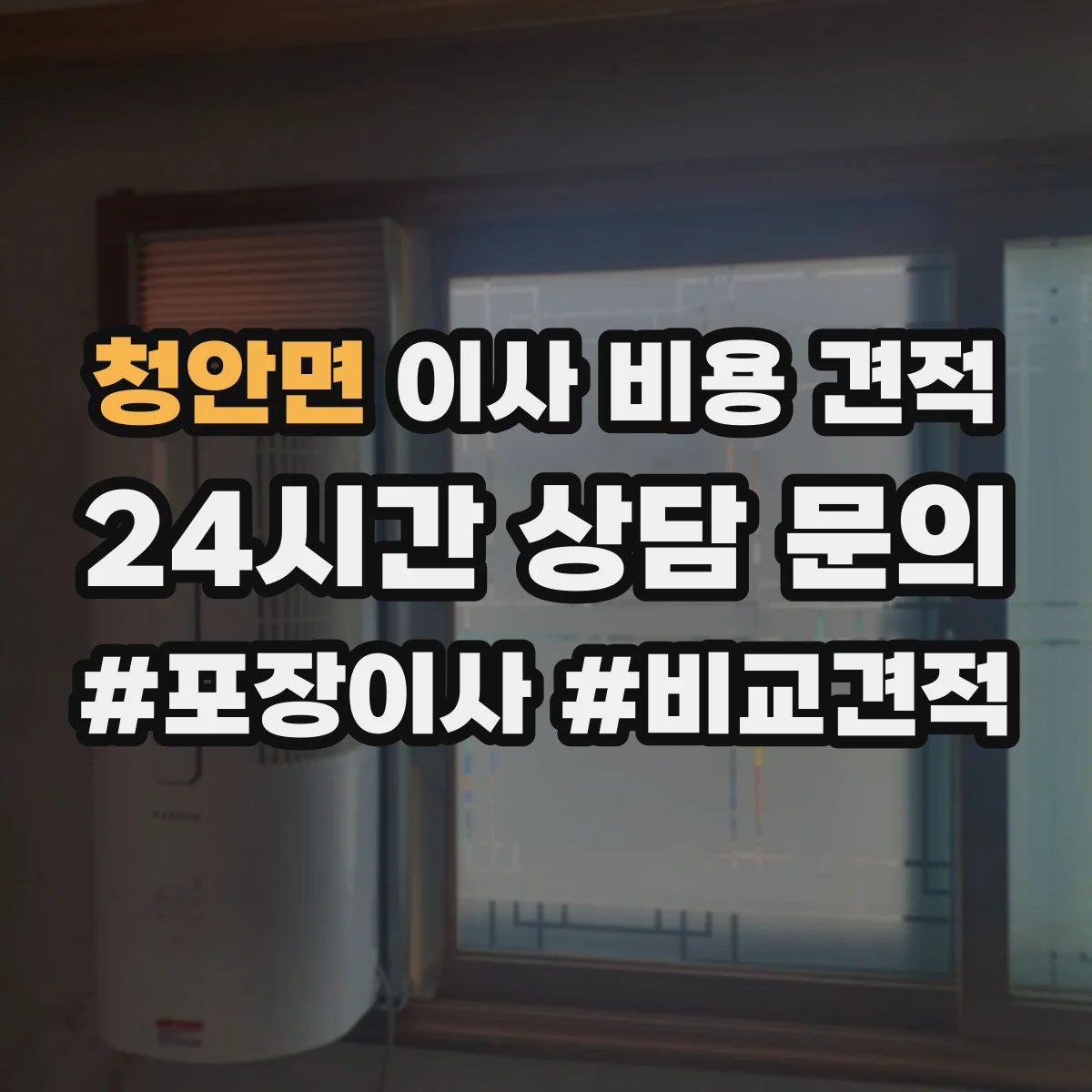 청안면 이사 비용 견적