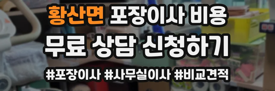 황산면 포장이사 비용