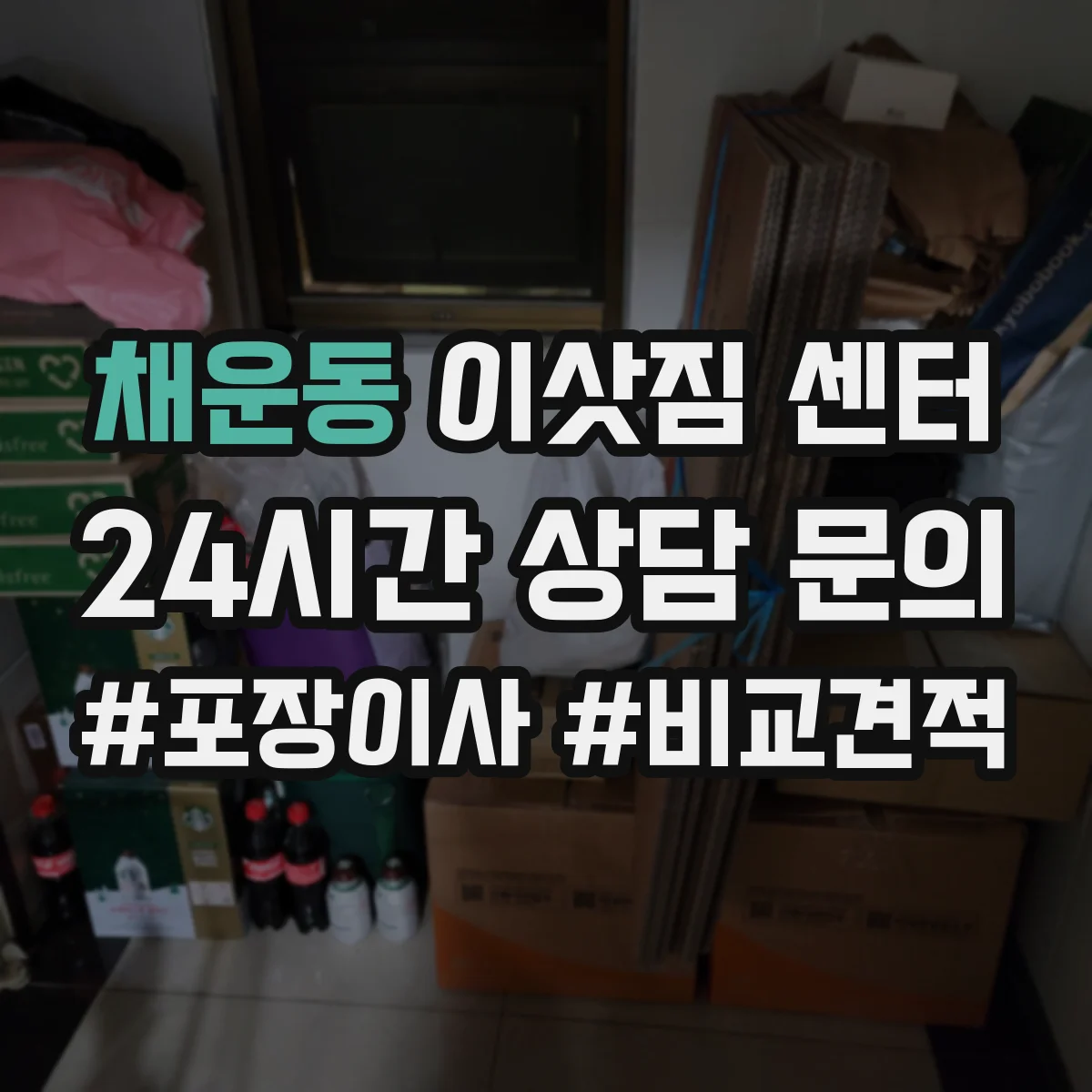 채운동 이삿짐 센터