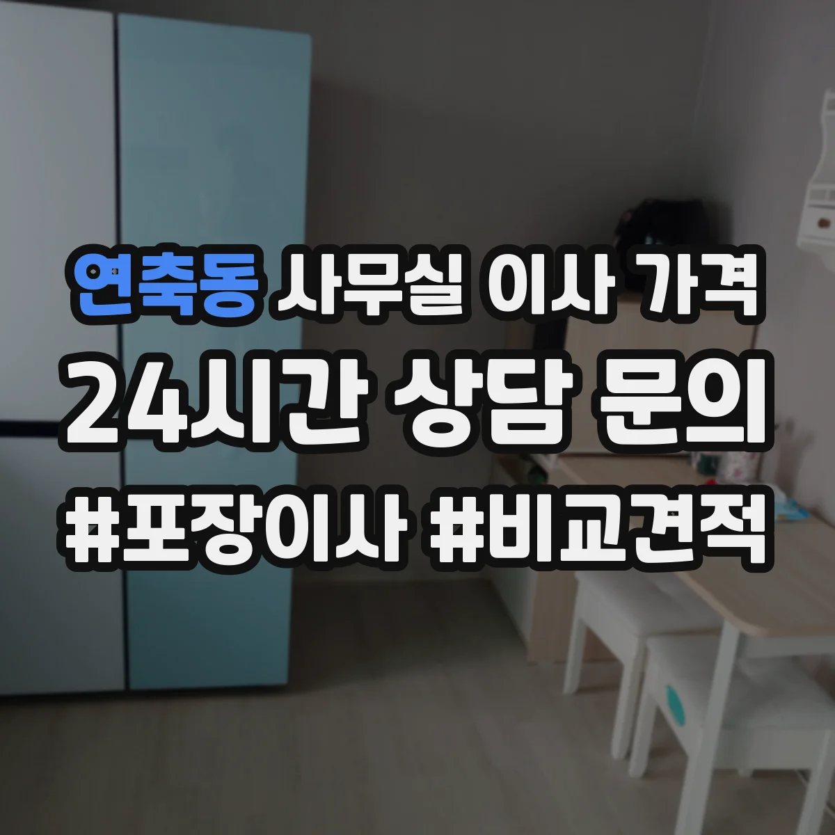 연축동 사무실 이사 가격
