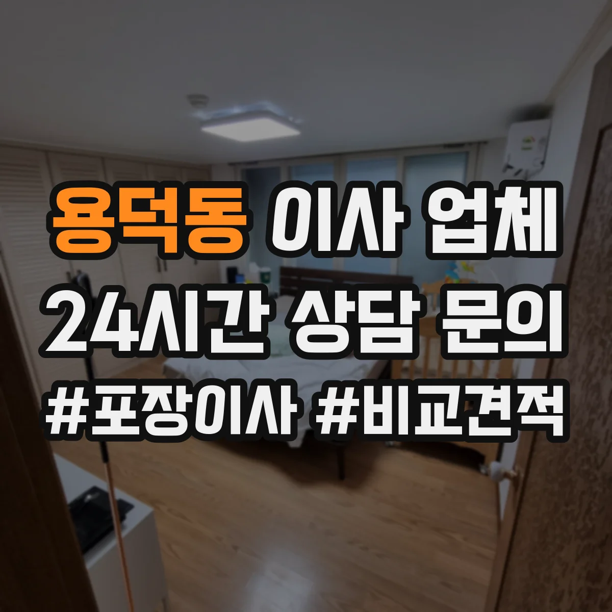용덕동 이사 업체