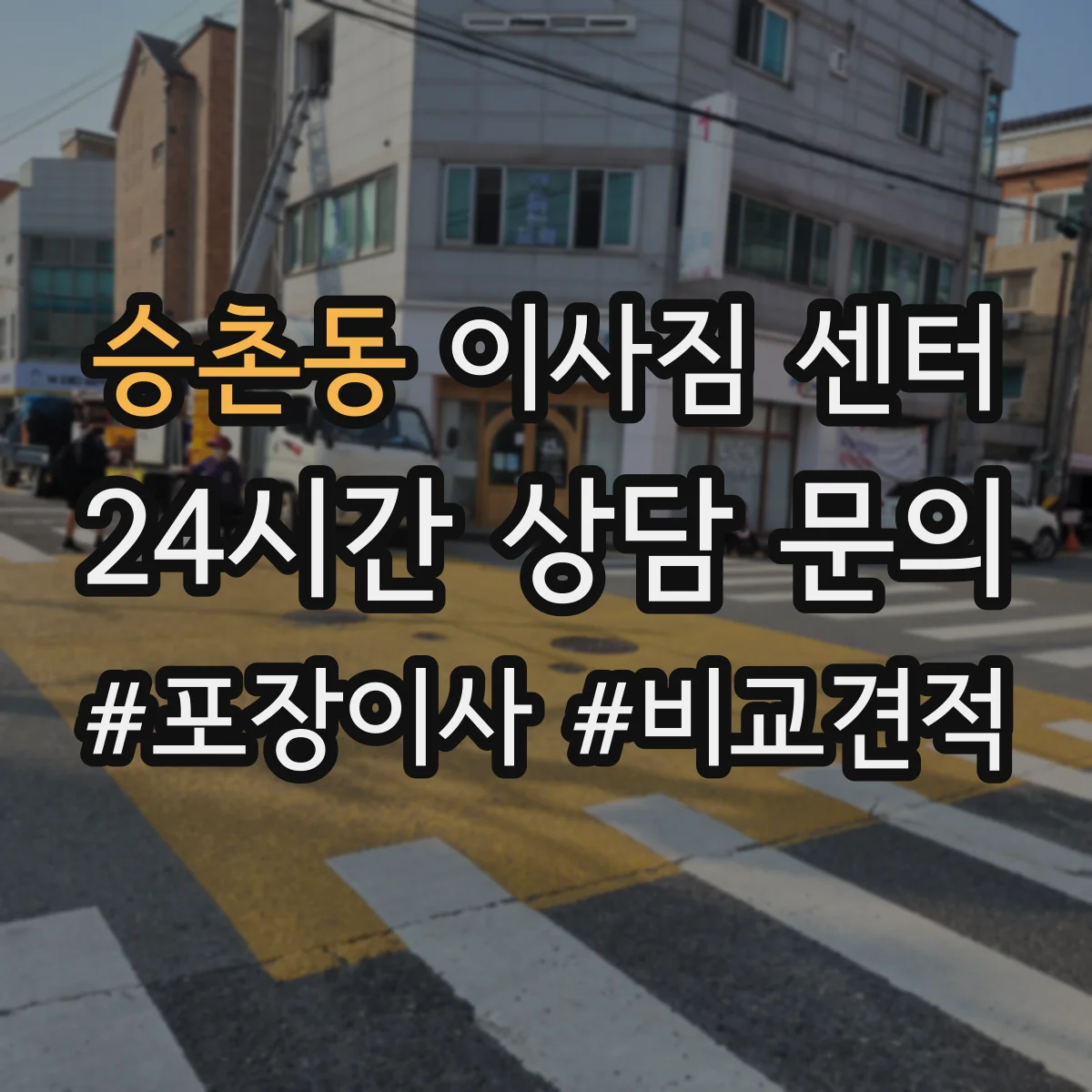 승촌동 이사짐 센터