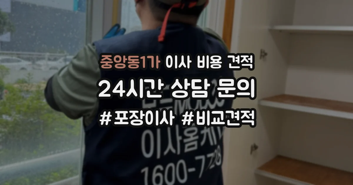 중앙동1가 이사 비용 견적