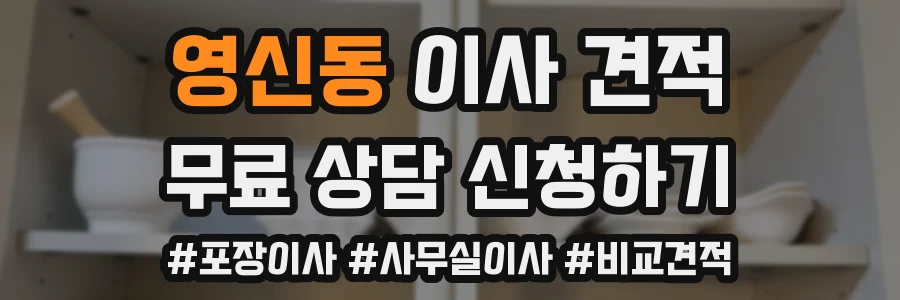 영신동 이사 견적