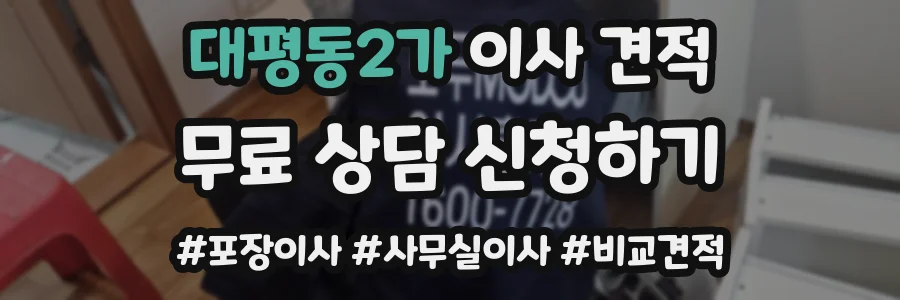 대평동2가 이사 견적
