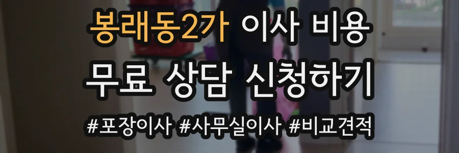 봉래동2가 이사 비용