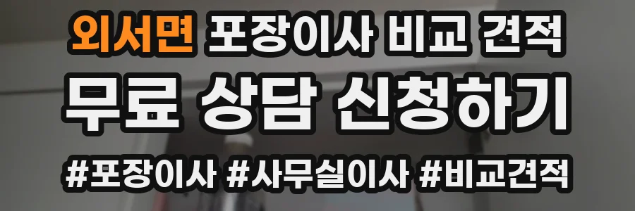 외서면 포장이사 비교 견적