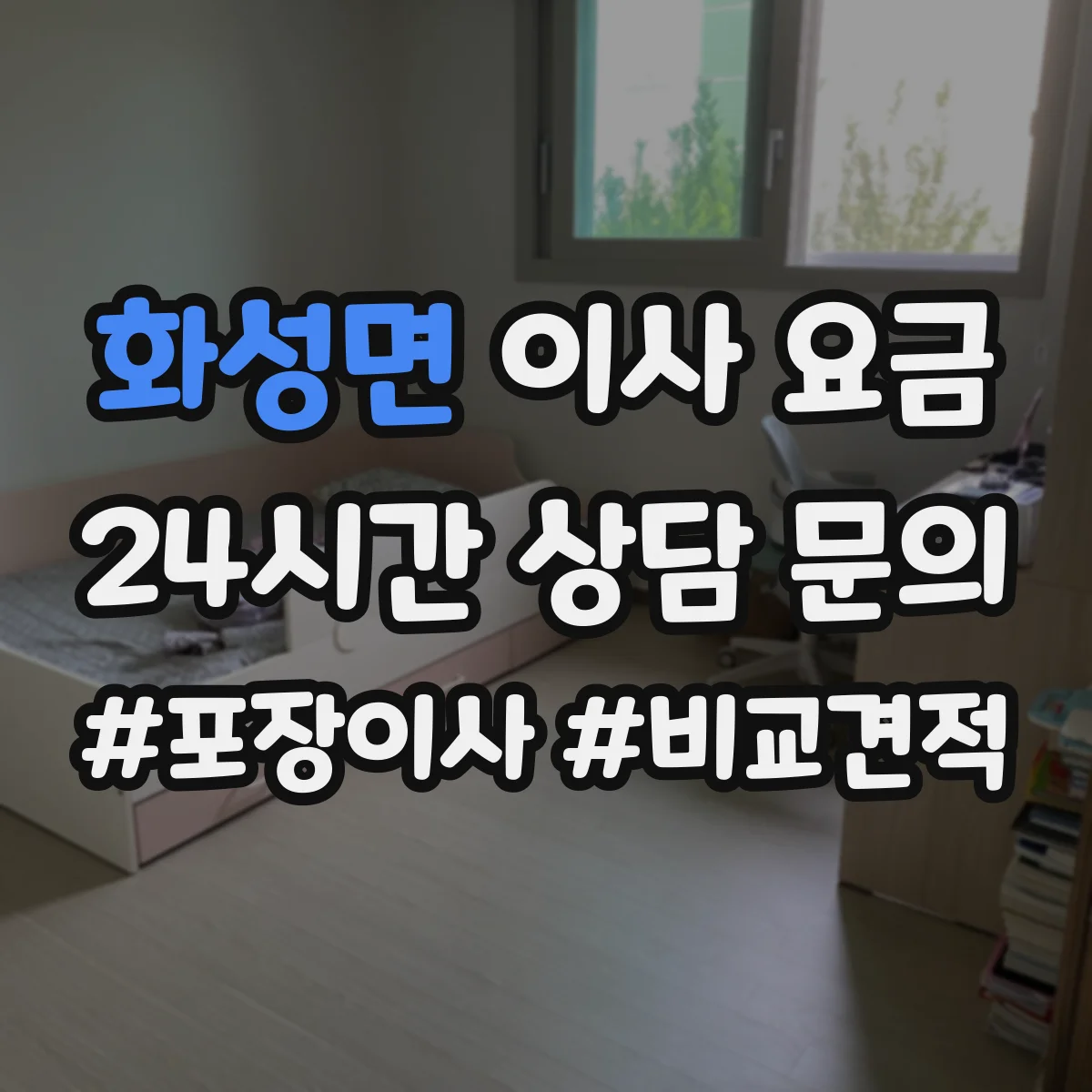 화성면 이사 요금