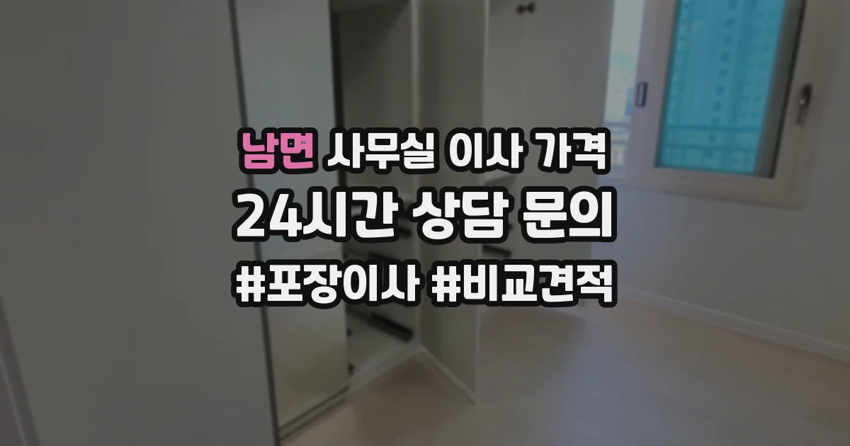 남면 사무실 이사 가격