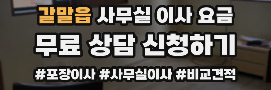 갈말읍 사무실 이사 요금