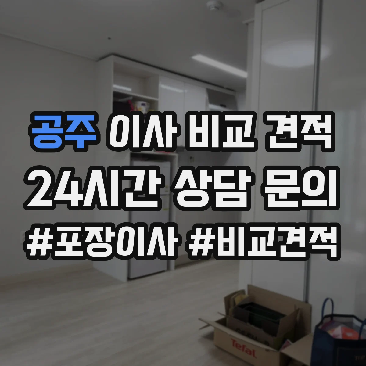 공주 이사 비교 견적