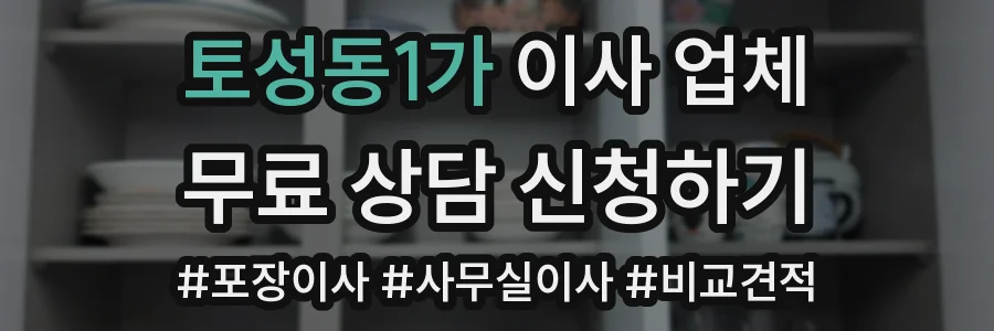 토성동1가 이사 업체
