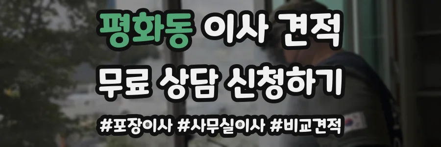 평화동 이사 견적