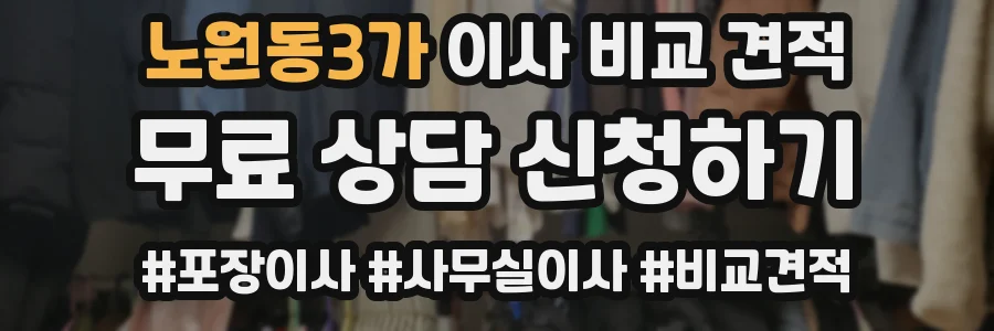 노원동3가 이사 비교 견적