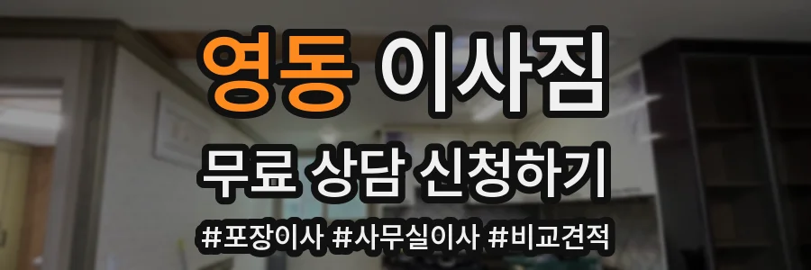 영동 이사짐
