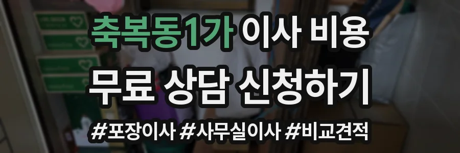 축복동1가 이사 비용