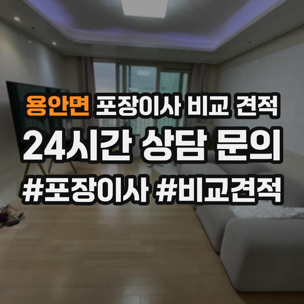 용안면 포장이사 비교 견적
