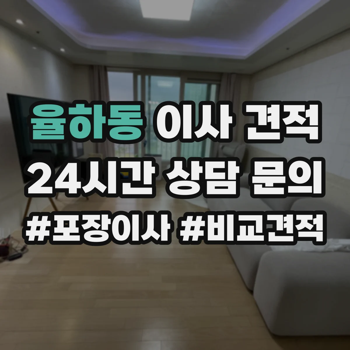율하동 이사 견적