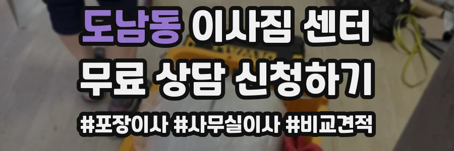 도남동 이사짐 센터