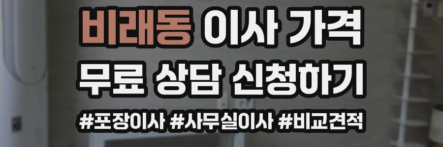 비래동 이사 가격