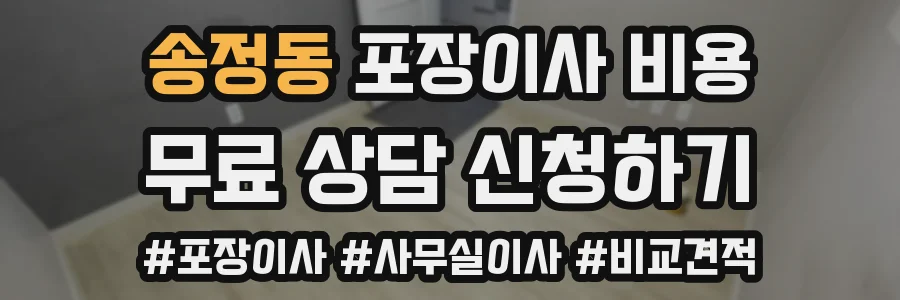 송정동 포장이사 비용