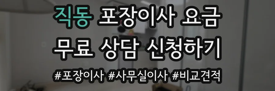 직동 포장이사 요금