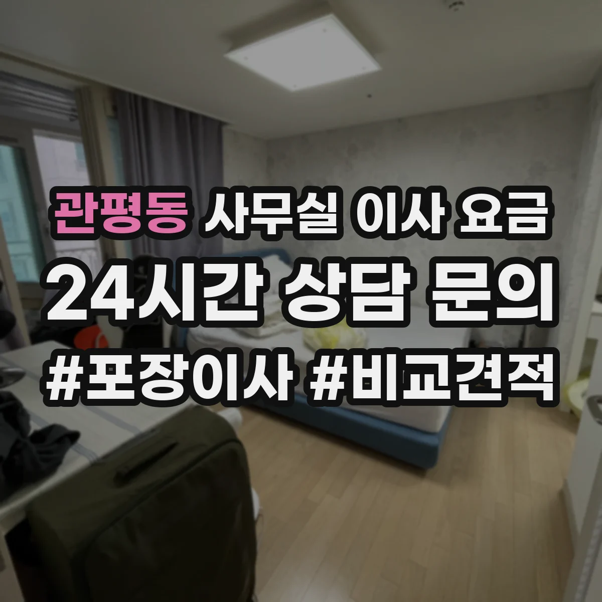 관평동 사무실 이사 요금