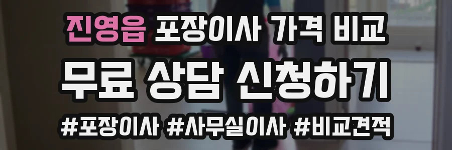 진영읍 포장이사 가격 비교