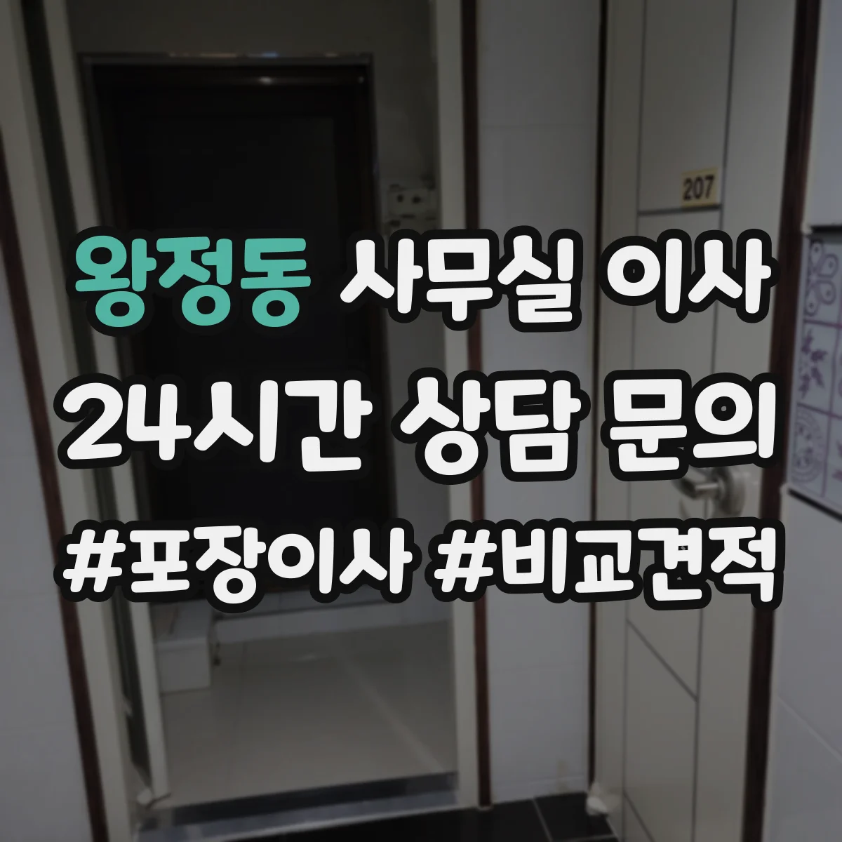 왕정동 사무실 이사