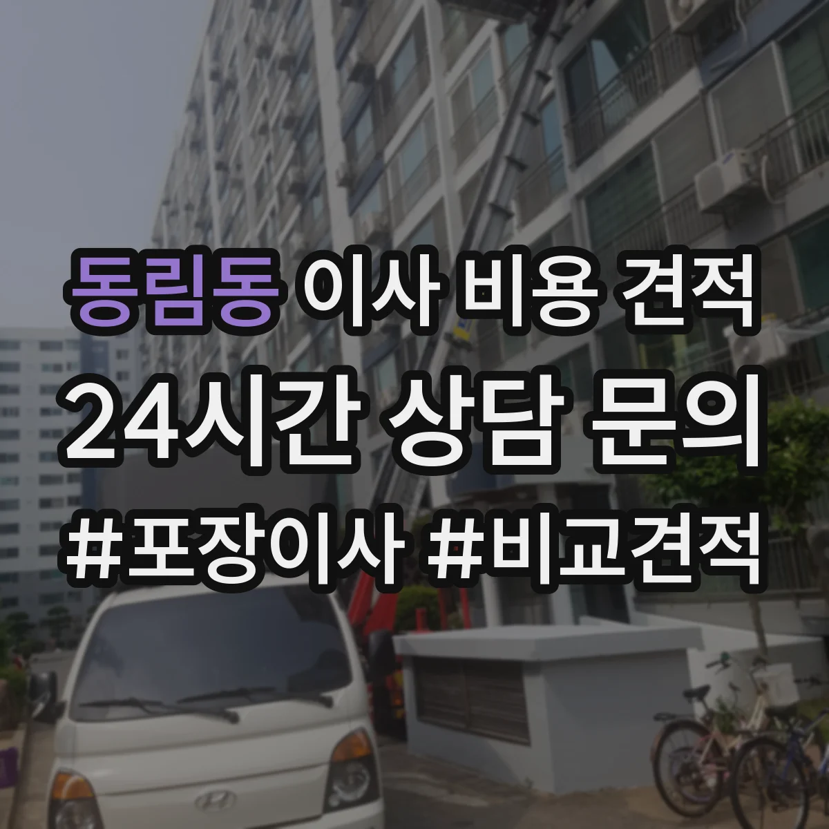 동림동 이사 비용 견적