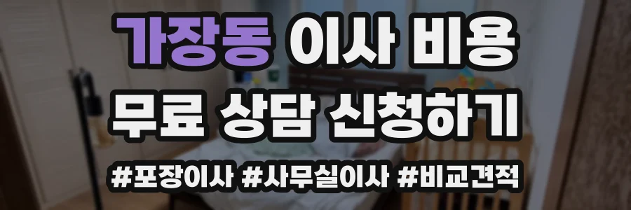 가장동 이사 비용
