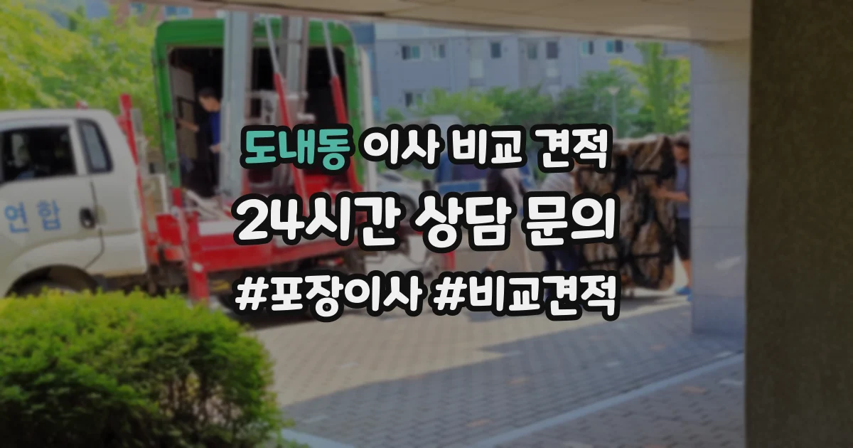 도내동 이사 비교 견적