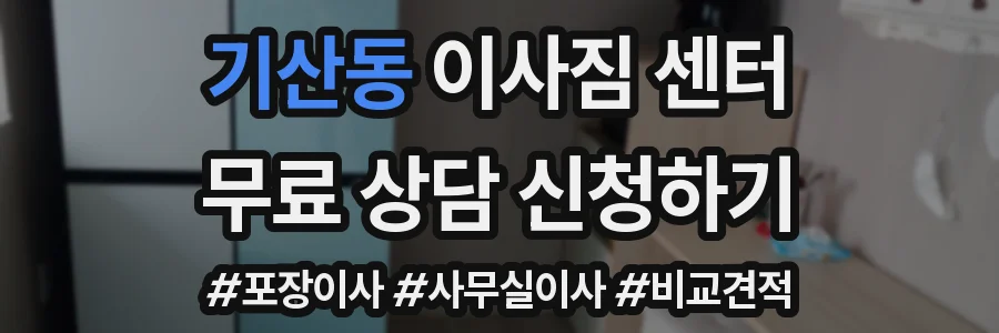 기산동 이사짐 센터