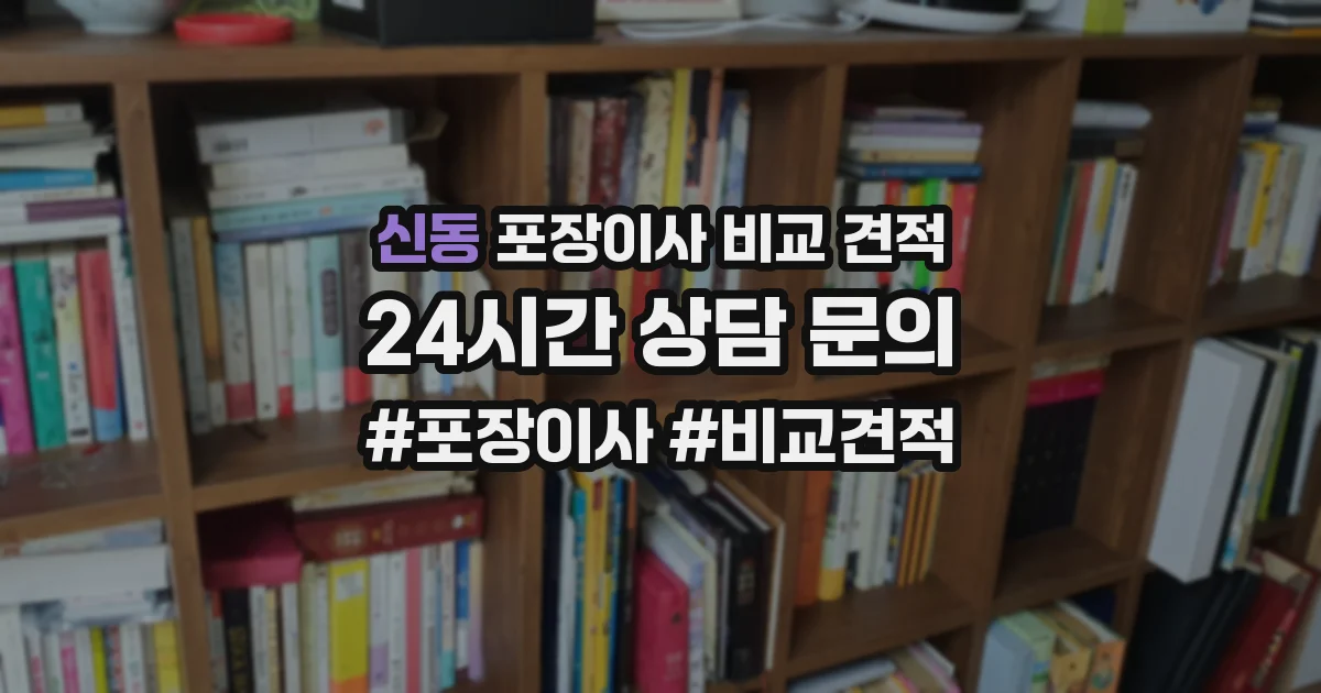 신동 포장이사 비교 견적