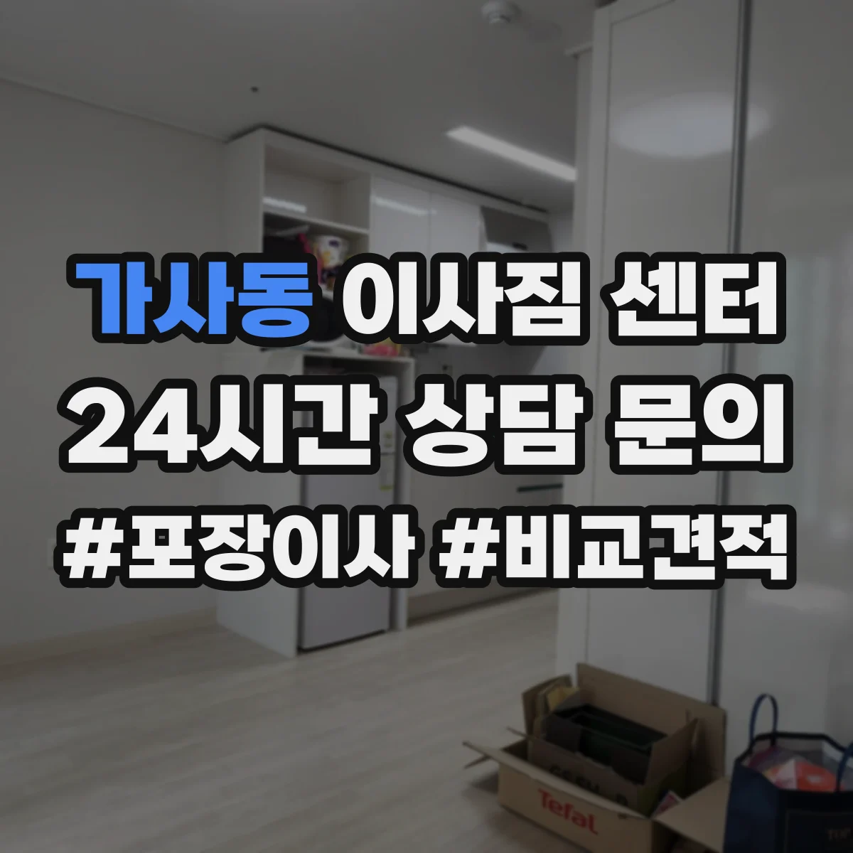 가사동 이사짐 센터