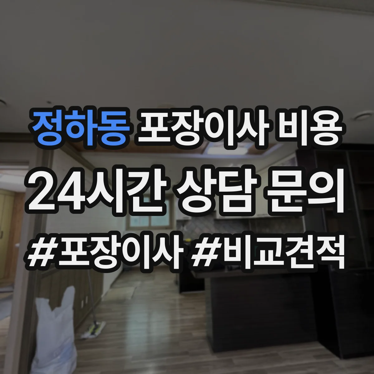 정하동 포장이사 비용