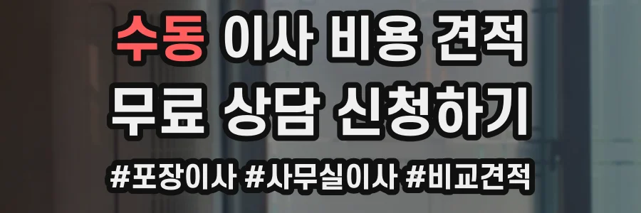 수동 이사 비용 견적