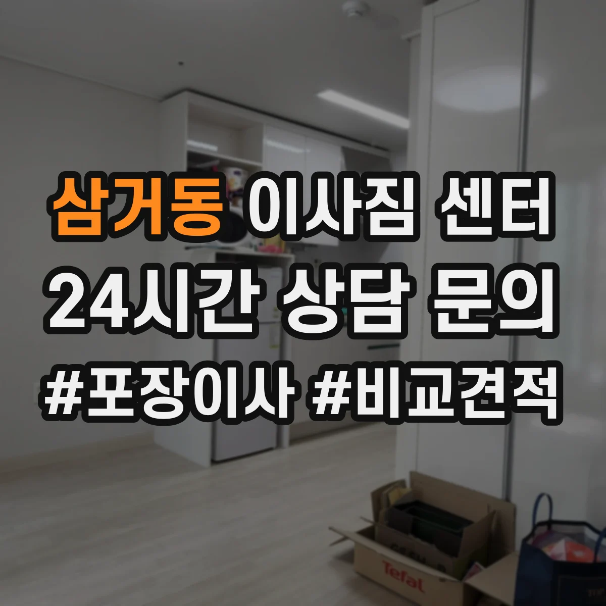 삼거동 이사짐 센터