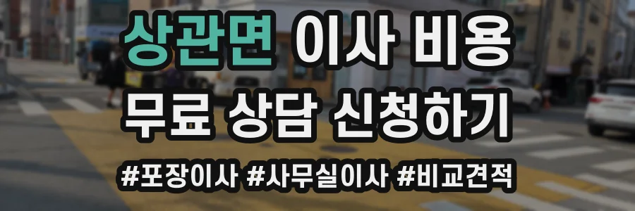 상관면 이사 비용