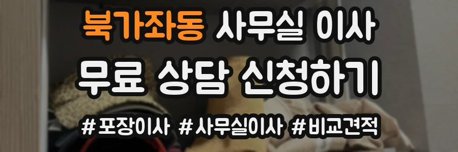북가좌동 사무실 이사