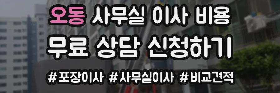 오동 사무실 이사 비용