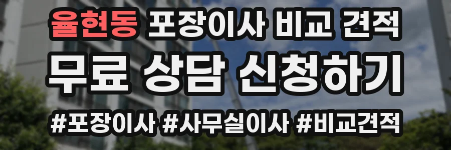 율현동 포장이사 비교 견적