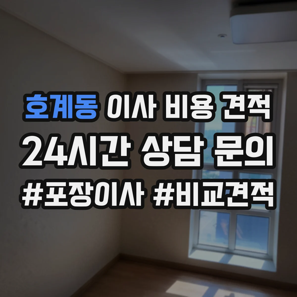 호계동 이사 비용 견적
