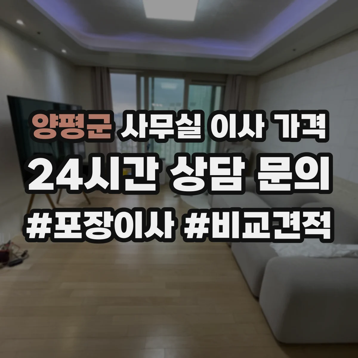 양평군 사무실 이사 가격