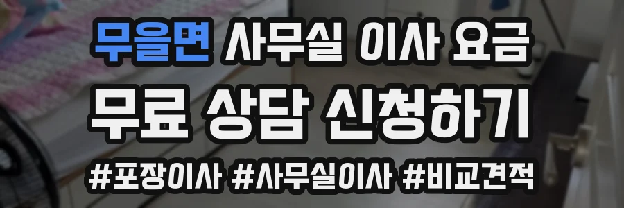 무을면 사무실 이사 요금