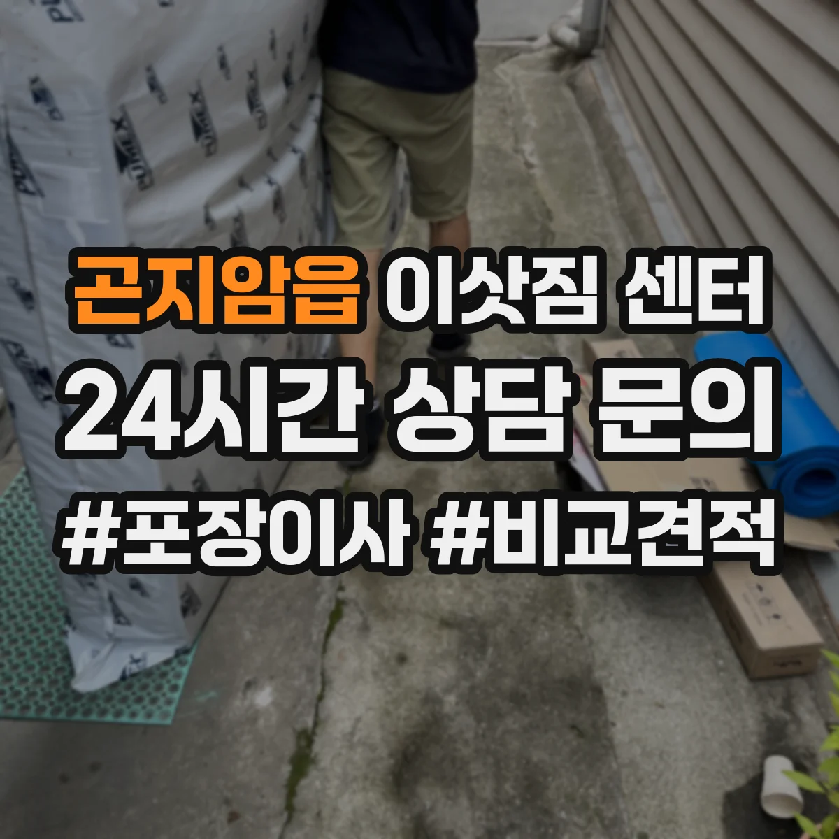 곤지암읍 이삿짐 센터