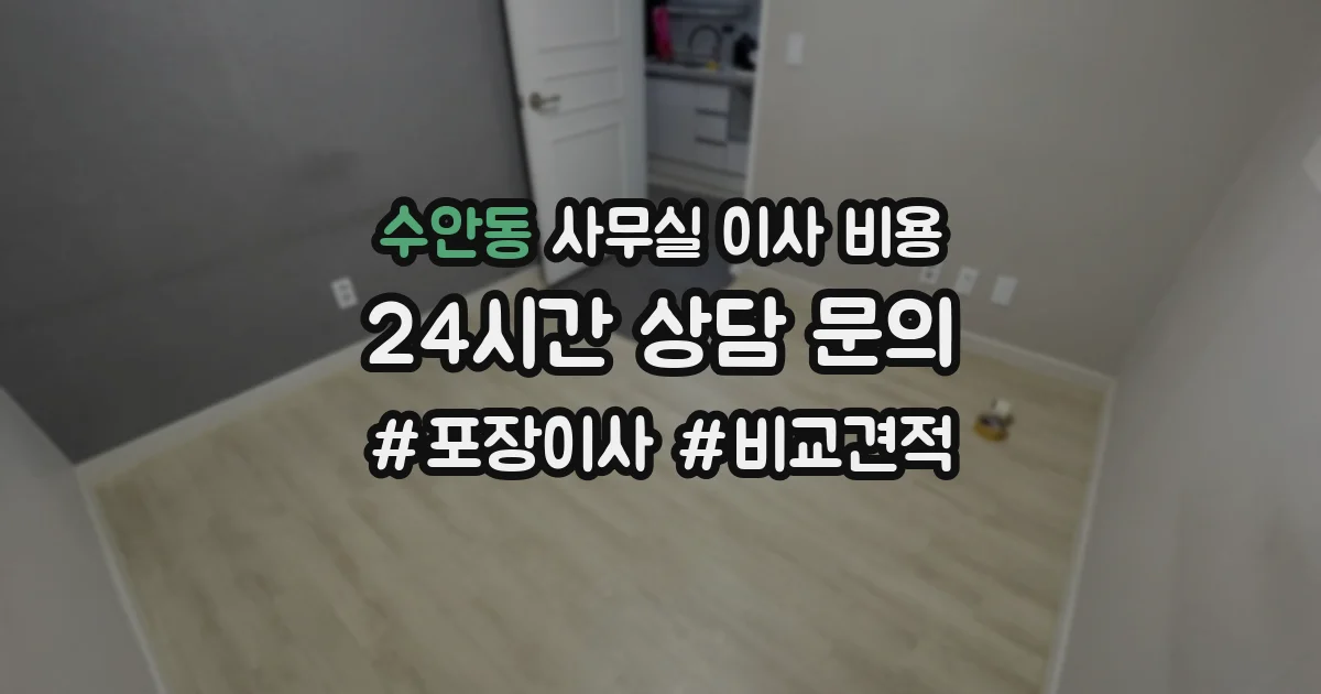 수안동 사무실 이사 비용
